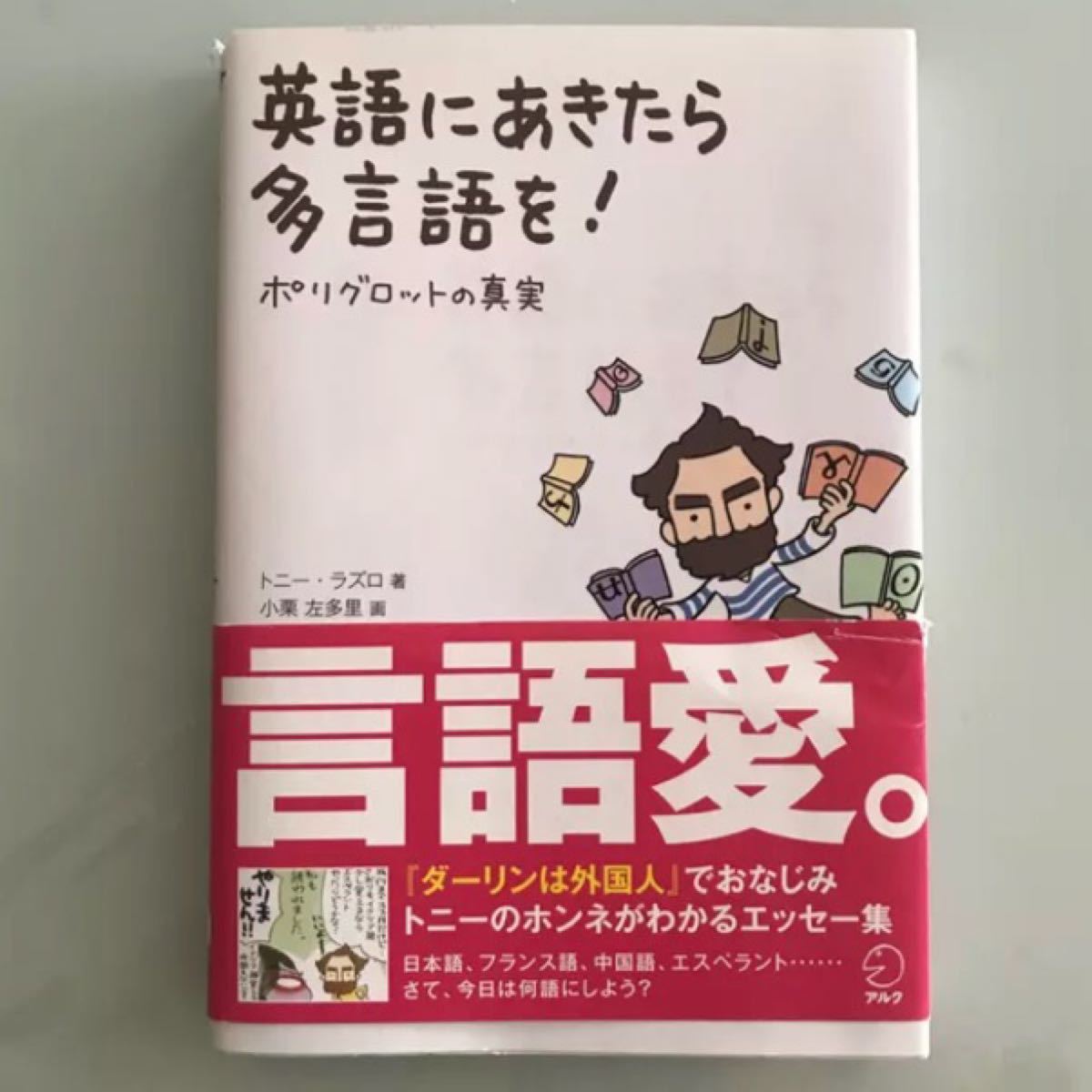 英語にあきたら多言語を!  ポリグロットの真実