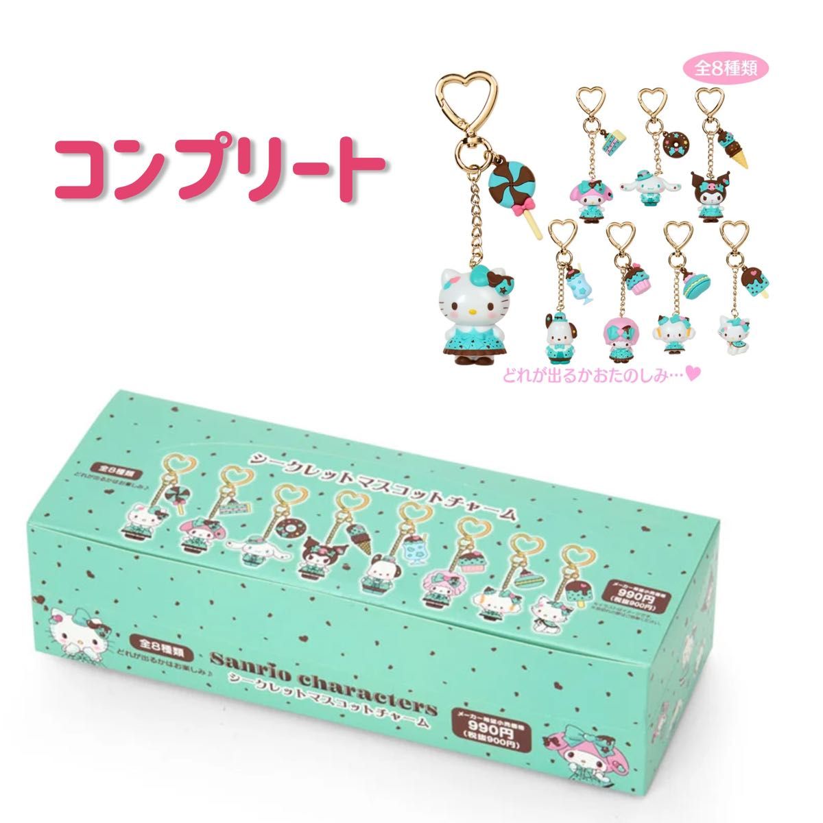 サンリオ シークレットマスコットチャーム チョコミント コンプリート コンプリート シークレットマスコットチャーム チョコミント