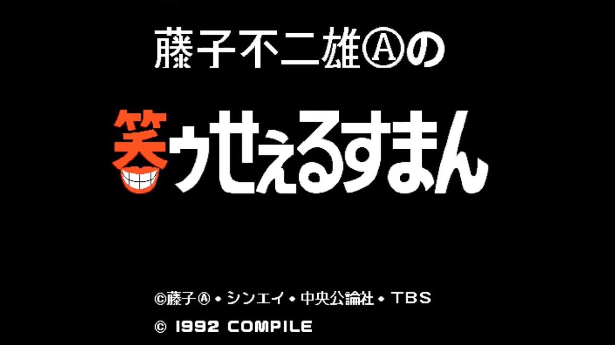 PC9801 笑ゥせぇるすまん1 3.5HD 笑うセールスマン 喪黒福造 笑ゥせぇるすまん 大平透 藤子不二雄A PCゲームソフト