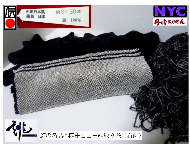 【京呉服製造　杉本商店】＞神に捧ぐべき逸品＞博物館クラス完品＞本疋田七つ巻絞りＸＬ＞王族+支配者＞極上新品+絞り絹糸付き＞長さ８.３m_絞った絹糸を残す⇒後世伝承のため私の判断