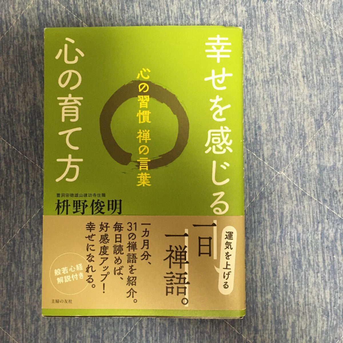 幸せを感じる心の育て方   枡野俊明 