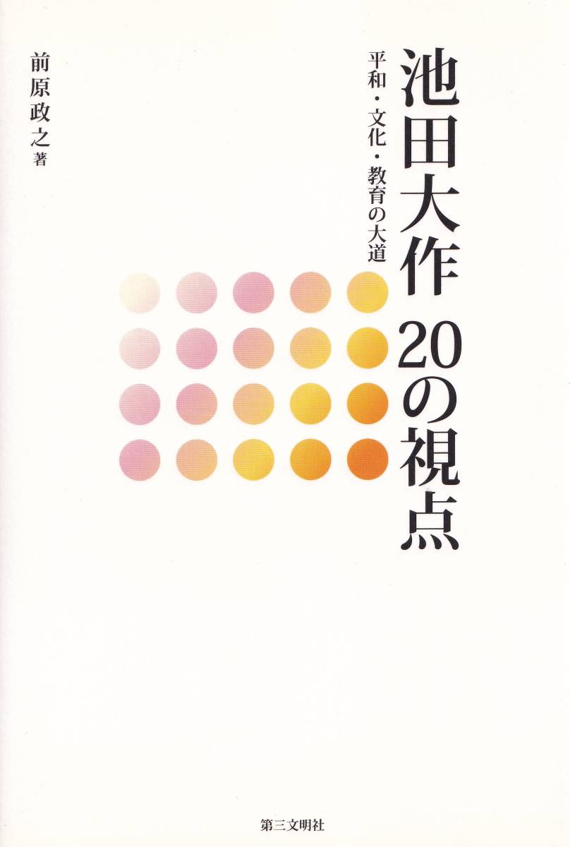 【A6】池田大作20の視点 前原政之/日蓮 日興 大石寺 創価学会_画像1