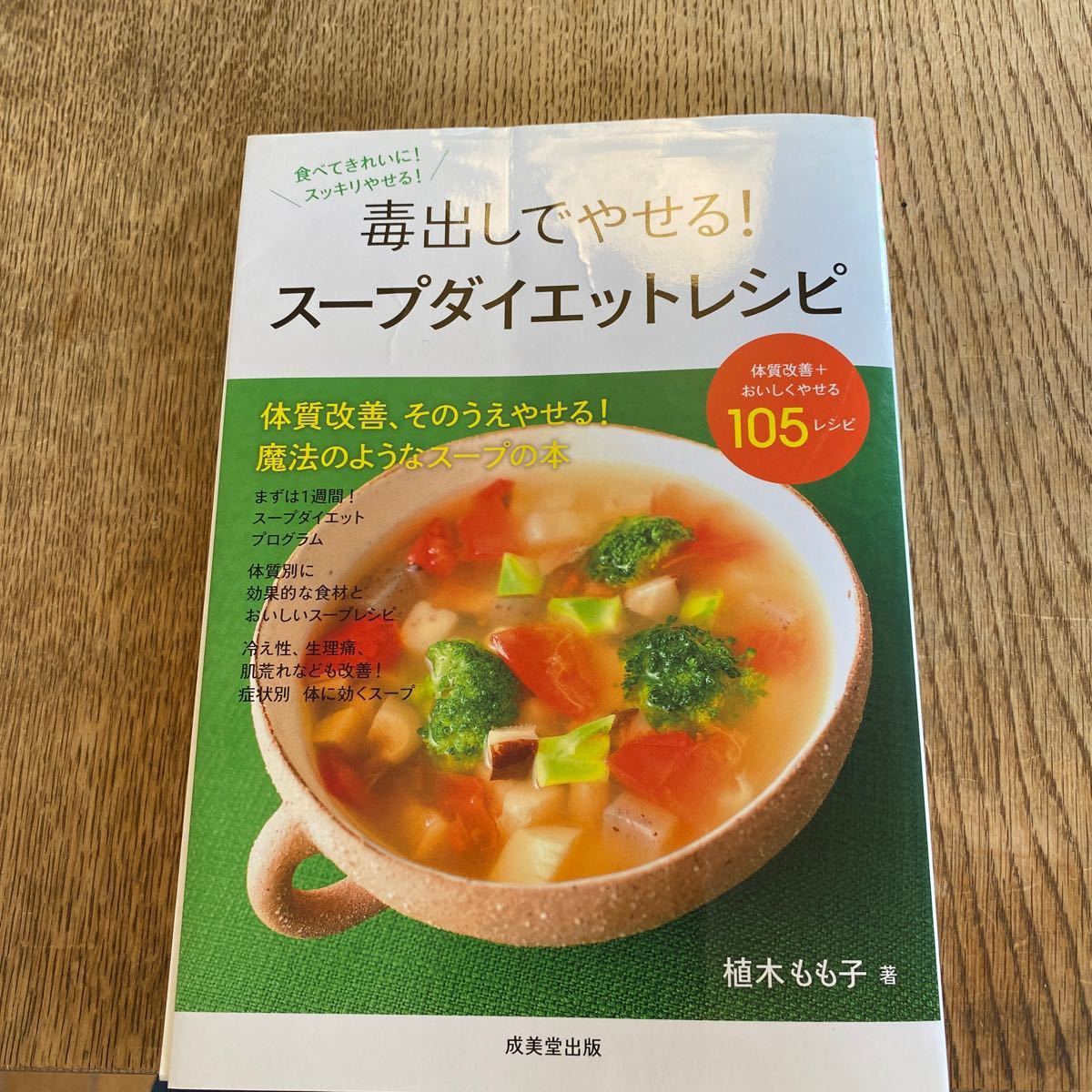 Paypayフリマ 毒出しでやせる スープダイエットレシピ