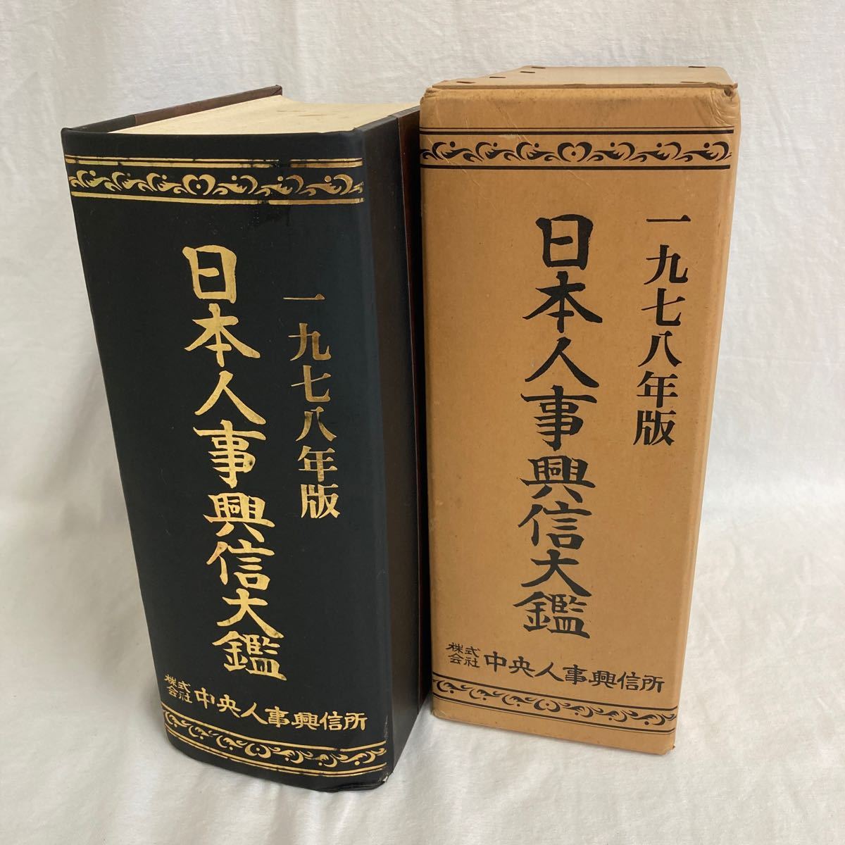 大好き 日本人事興信大鑑 天皇御即位五十周年記念版 探偵 定価75000円