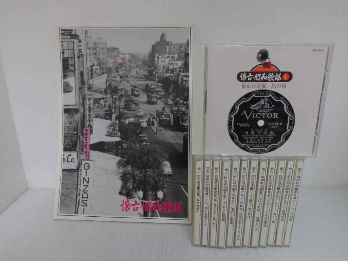 【CD】 全13巻 冊子付/懐古・昭和歌謡/ビクター Victor/