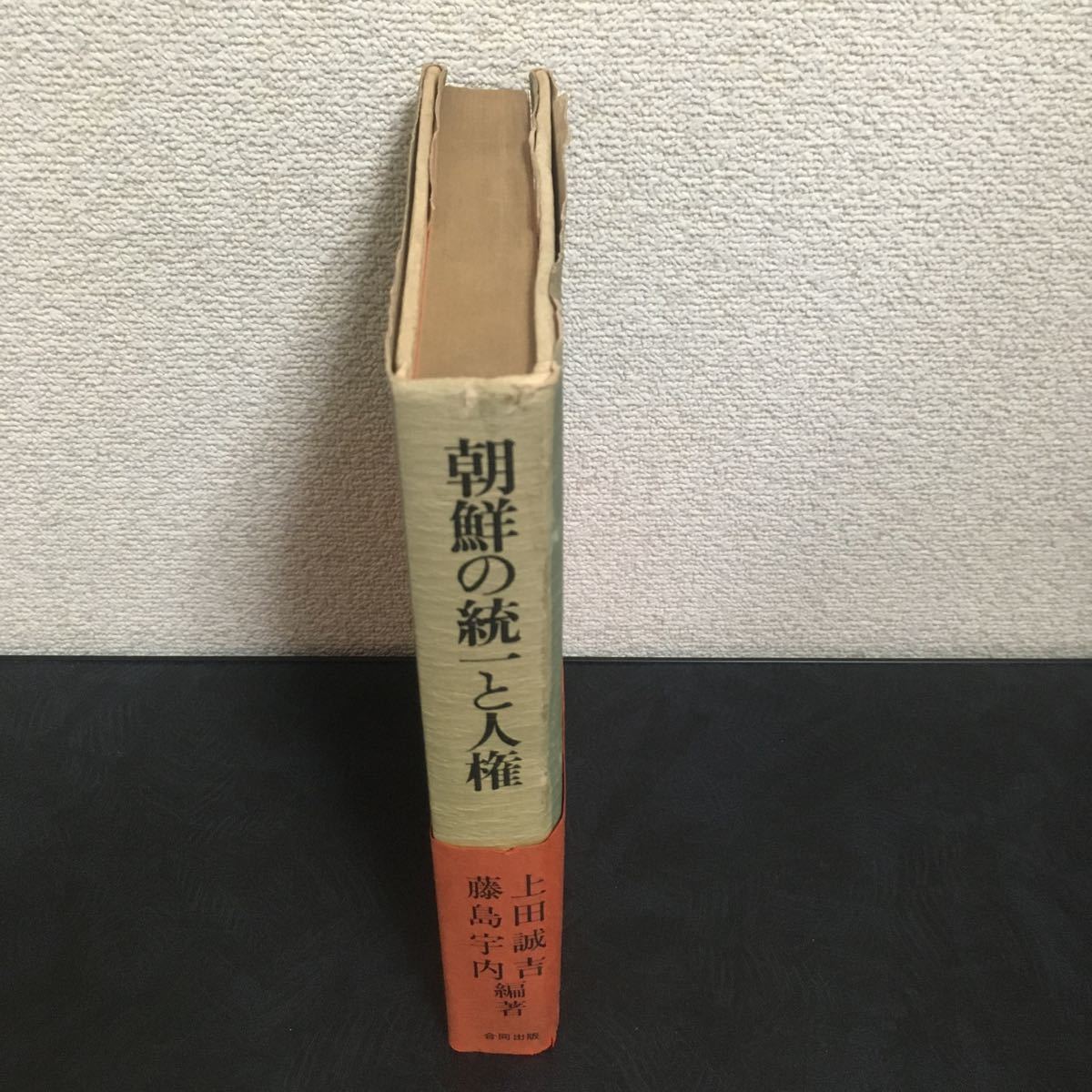 値下げ◆激安◆激レア◆プレミアム◆幻◆☆ 朝鮮の統一と人権 ☆◆自主的・平和的統一◆絶版◆上田誠吉◆藤島宇内◆昭和◆合同出版◆_画像3