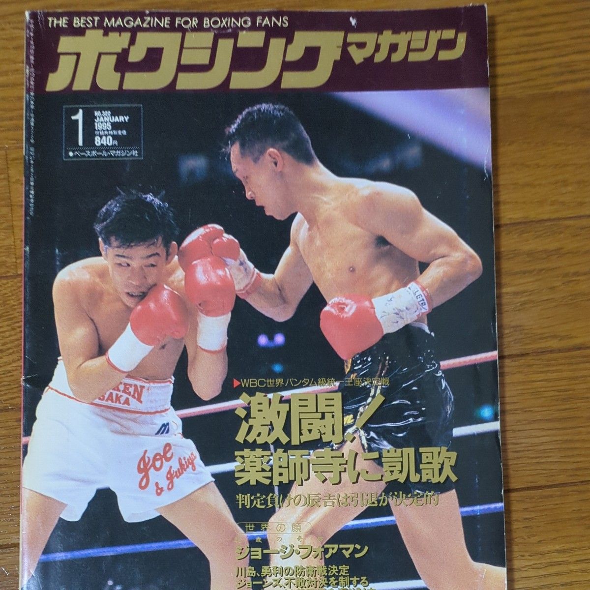 ボクシングマガジン 1991-1994 ➀ 辰吉、薬師寺、畑中、井岡、タイソン他 ボクシングマガジン 1991-1994 ➀ 辰吉、薬師寺、畑中、井岡