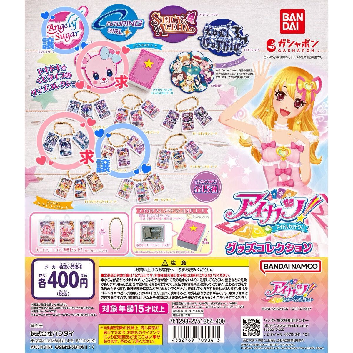 アイカツ！ グッズコレクション ガチャガチャ ガシャポン カプセルトイ