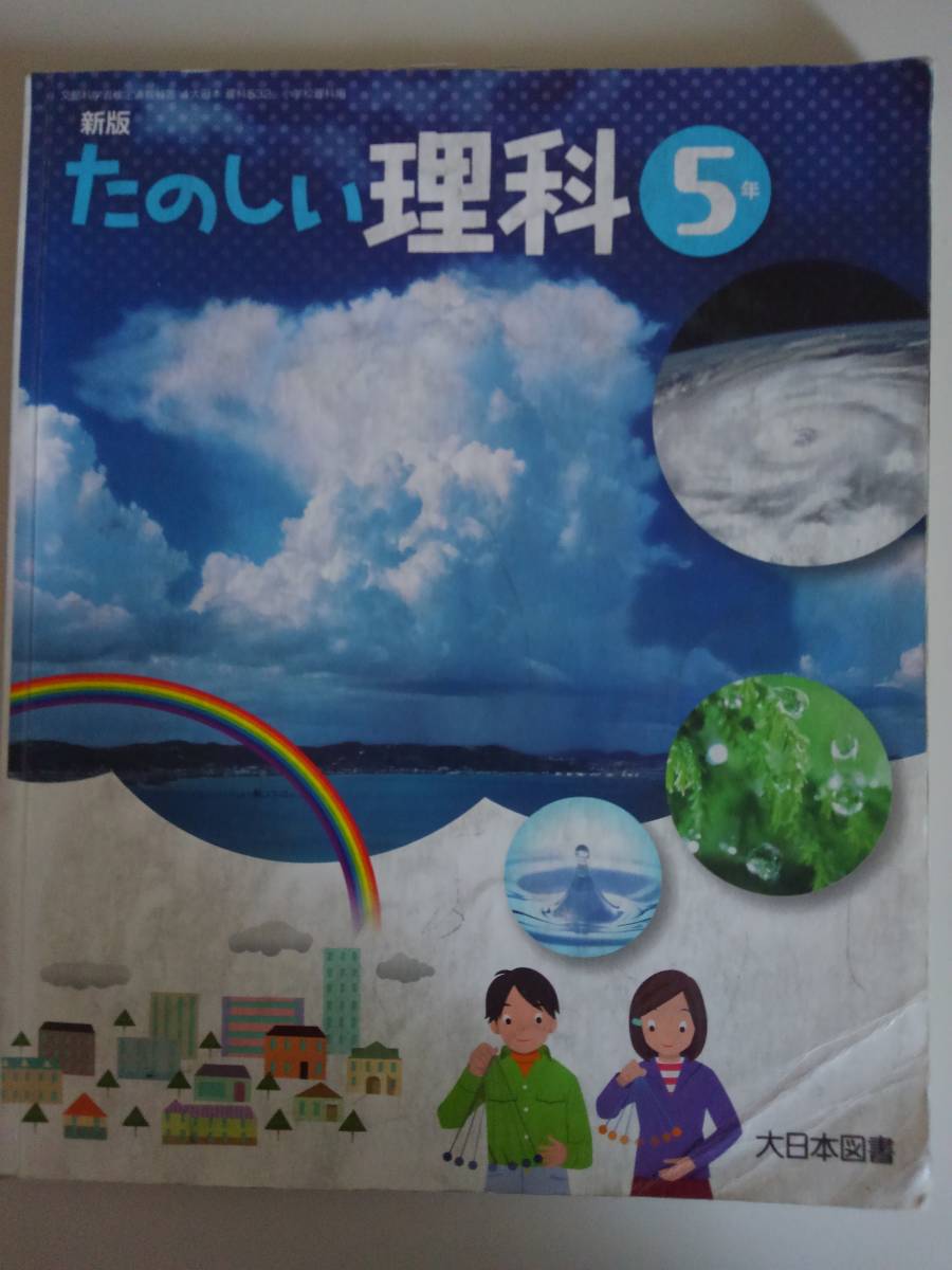 新版　たのしい理科　5年　文部科学省検定済教科書　理科532　大日本図書　【即決】_画像1