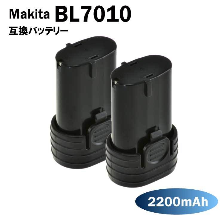 マキタ BL7010 2200mAh 増量 互換 バッテリー Makita 7.2V 掃除機 CL070DS 保証付 純正充電器対応2個セット