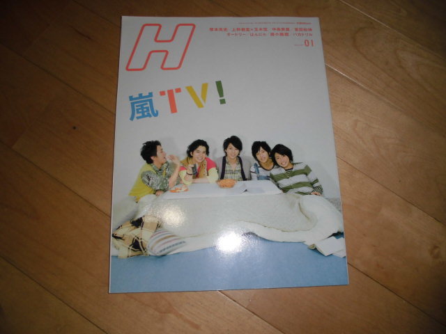 Hエイチ 2010.01 vol.104 嵐TV!/塚本高史/上野樹里×玉木宏/中島美嘉/峯田和伸/オードリー/はんにゃ/綾小路翔/バカドリル_画像1