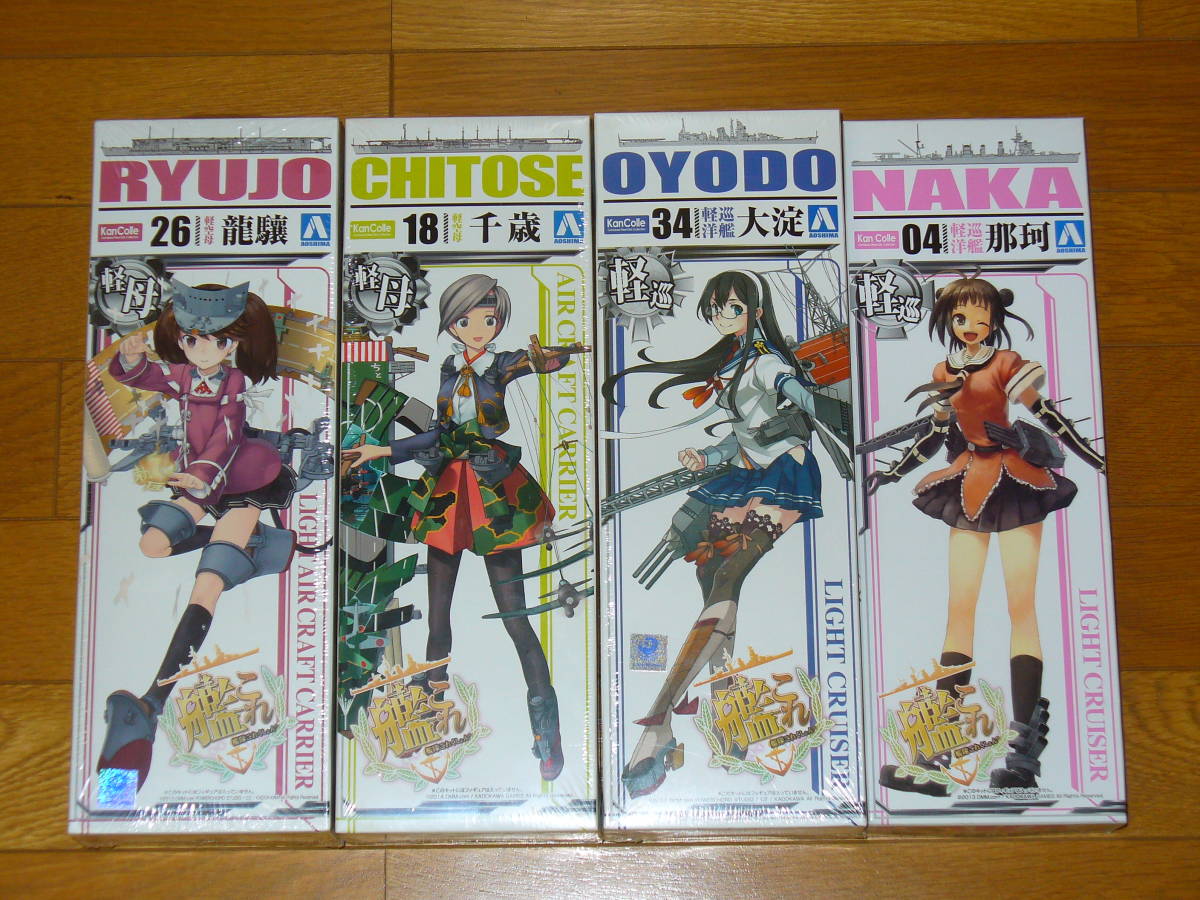 1/700 艦隊これくしょん 軽空母 龍驤 & 軽空母 千歳 & 軽巡洋艦 大淀 & 軽巡洋艦 那珂 計4個セット アオシマ 艦これ_画像1