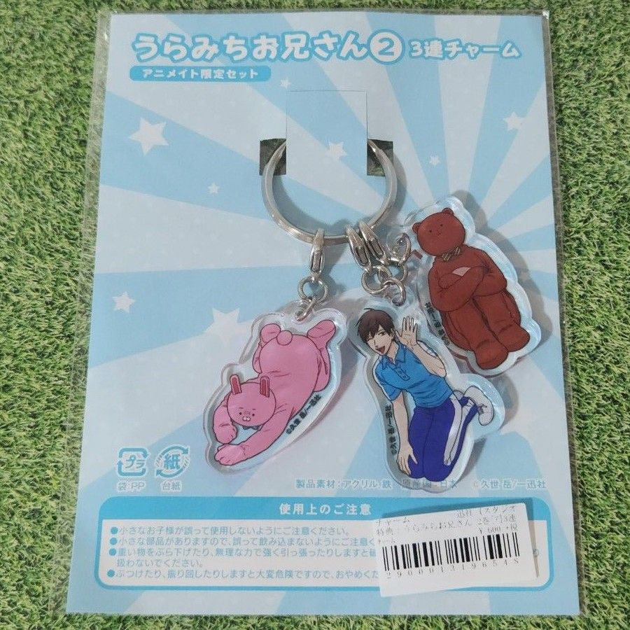 うらみちお兄さん コミックス アニメイト 購入特典 3連チャーム うらみちお兄さん アニメイト限定セット 3連チャーム|Yahoo
