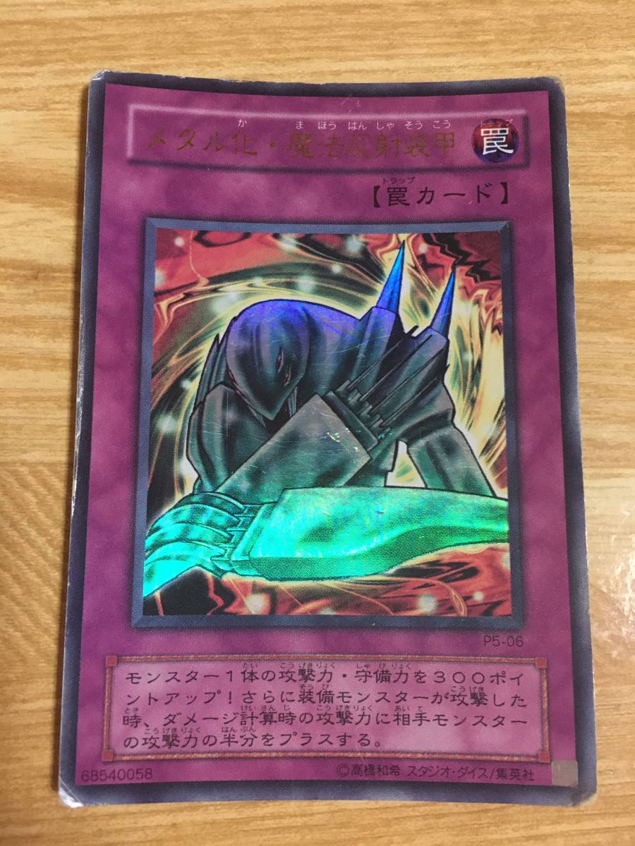 ヤフオク 遊戯王カード メタル化 魔法反射装甲 ウルトラレア