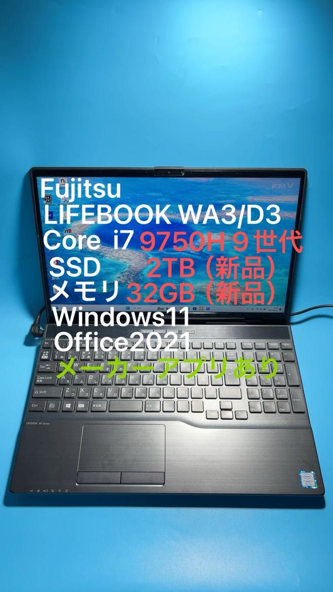 富士通 LIFEBOOK WA3/D3 i7 9750H SSD 2TB メモリ32GB(新品) Win11 Office2021
