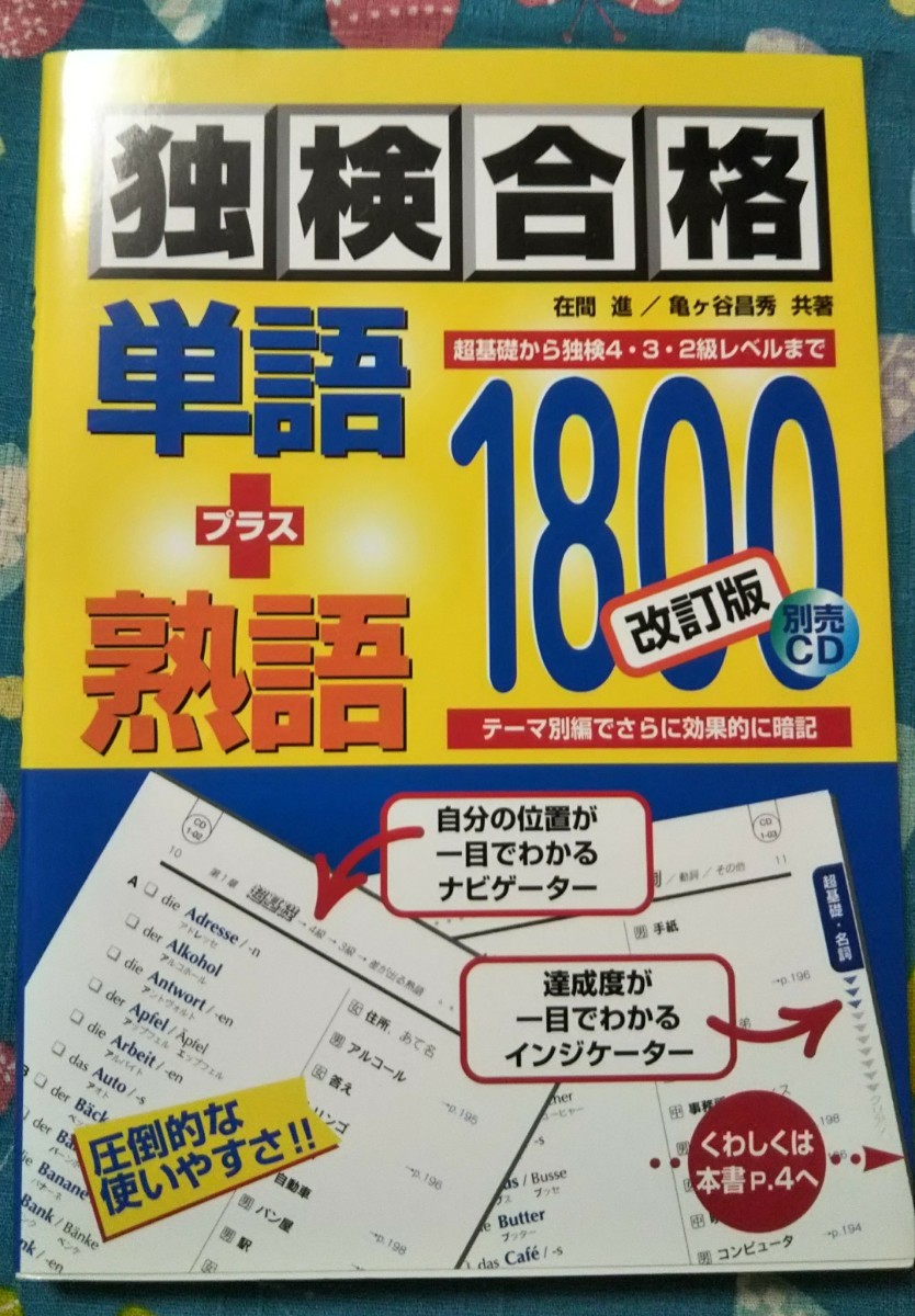 独検合格単語+熟語1800 ドイツ語