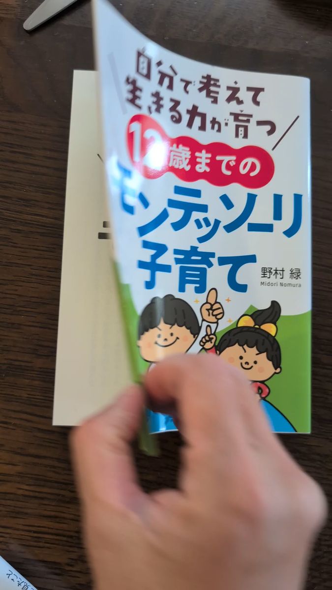 自分で考えて生きる力が育つ12歳までのモンテッソーリ子育て (自分で考えて生きる力が育つ) 野村緑/著