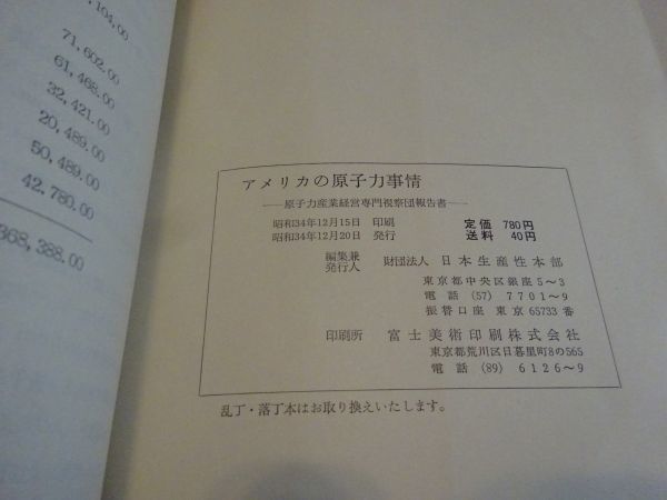 『アメリカの原子力事情 : 原子力産業経営専門視察団報告書 　Productivity report 第78』財団法人日本生産性本部　昭和34年初版_画像9
