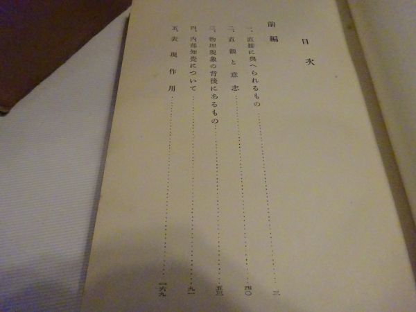 西田幾多郎『働くものから見るものへ』岩波書店　昭和2年初版函_画像3