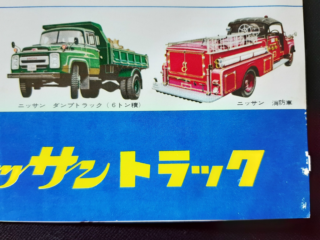 '60s старый Ниссан 680 type грузовик Showa 30 годы подлинная вещь каталог!* капот грузовик самосвал миксер пожарная машина особый машина старый машина каталог 