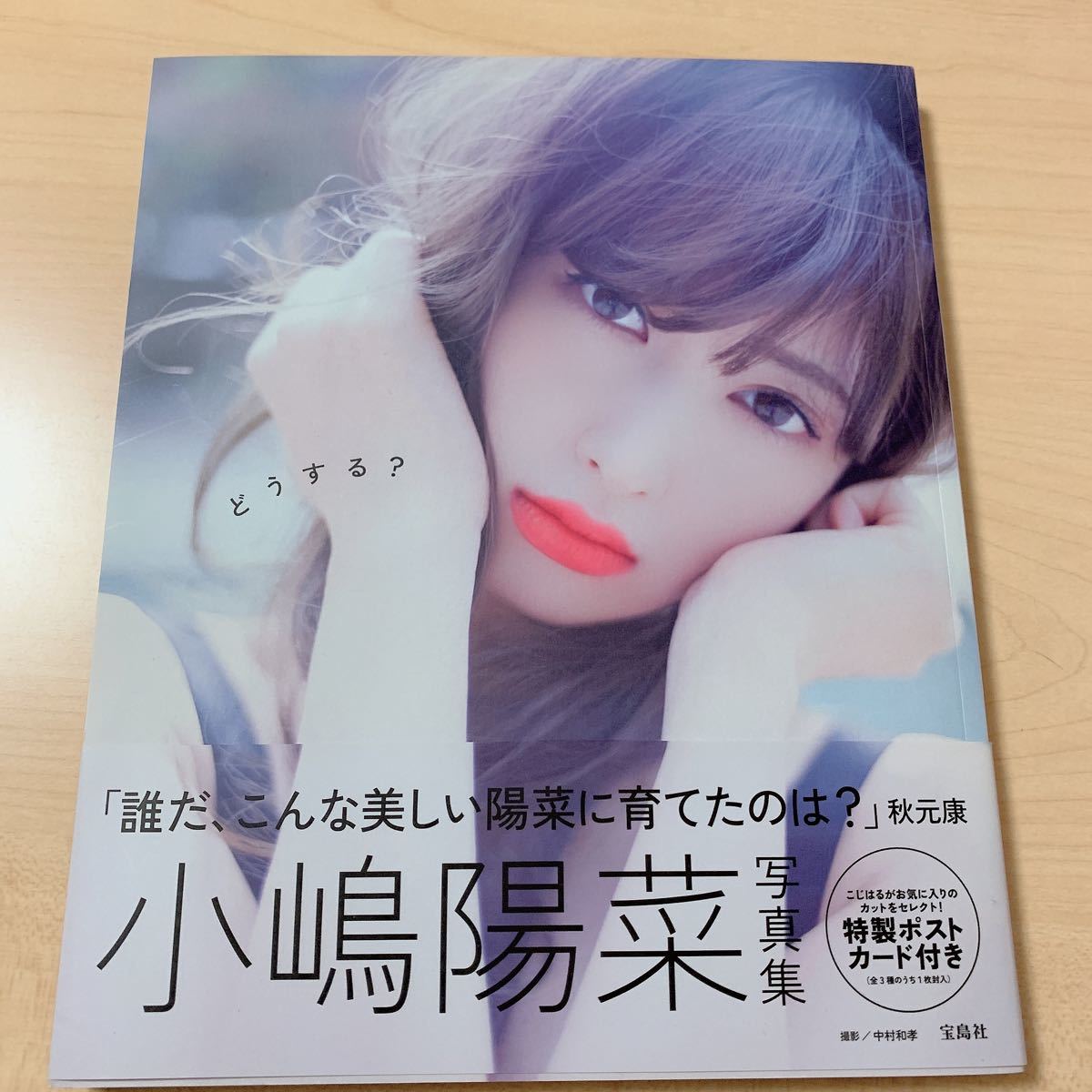 Paypayフリマ どうする 小嶋陽菜 写真集 Paypayフリマ どうする 小嶋陽菜 写真集
