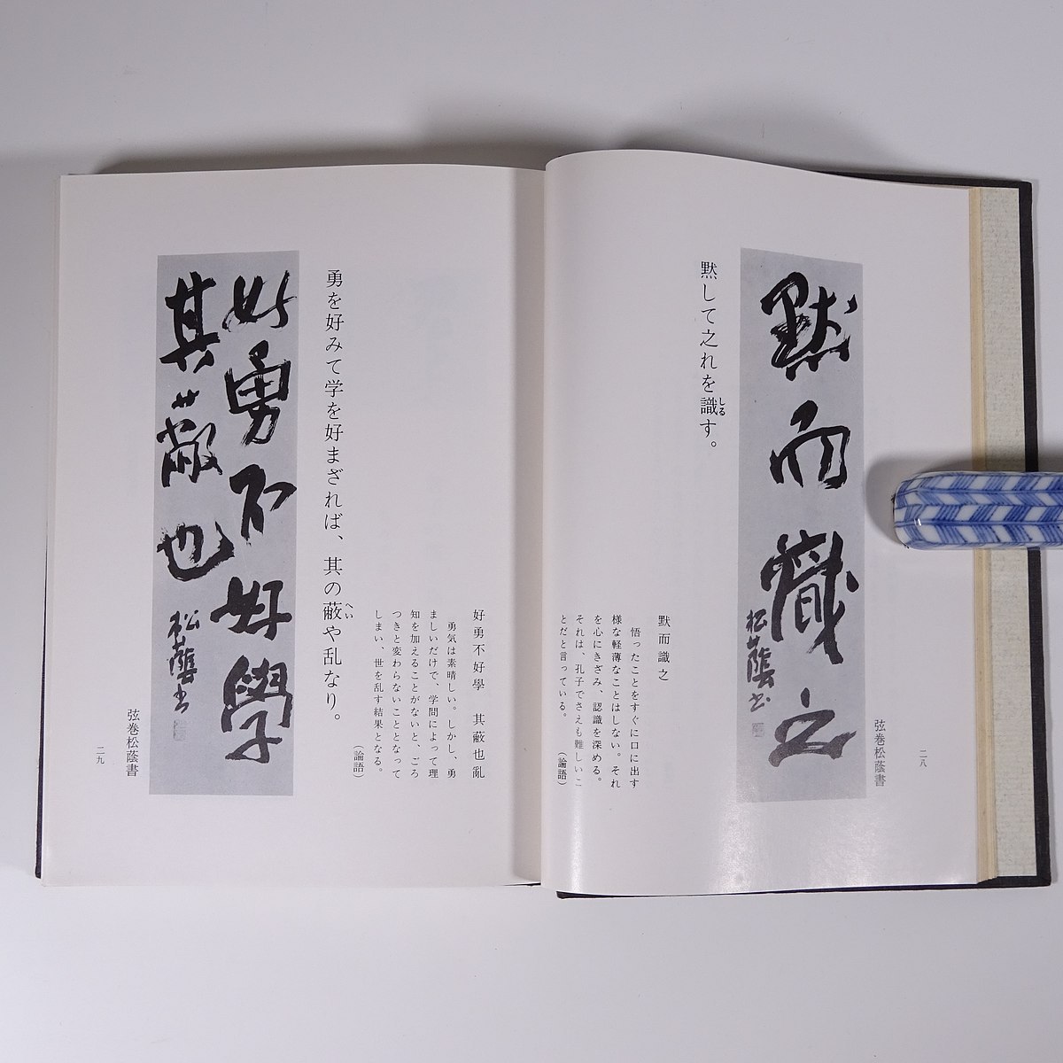 ヤフオク 名筆による中国名言鑑賞 古訓墨意 広論社 1980