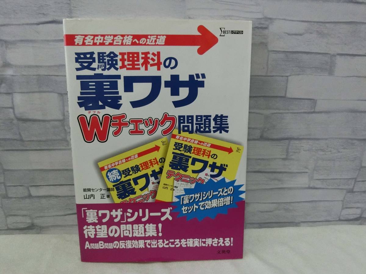 ヤフオク 中学受験 理科 裏ワザ Wチェック 問題集 裏ワザ