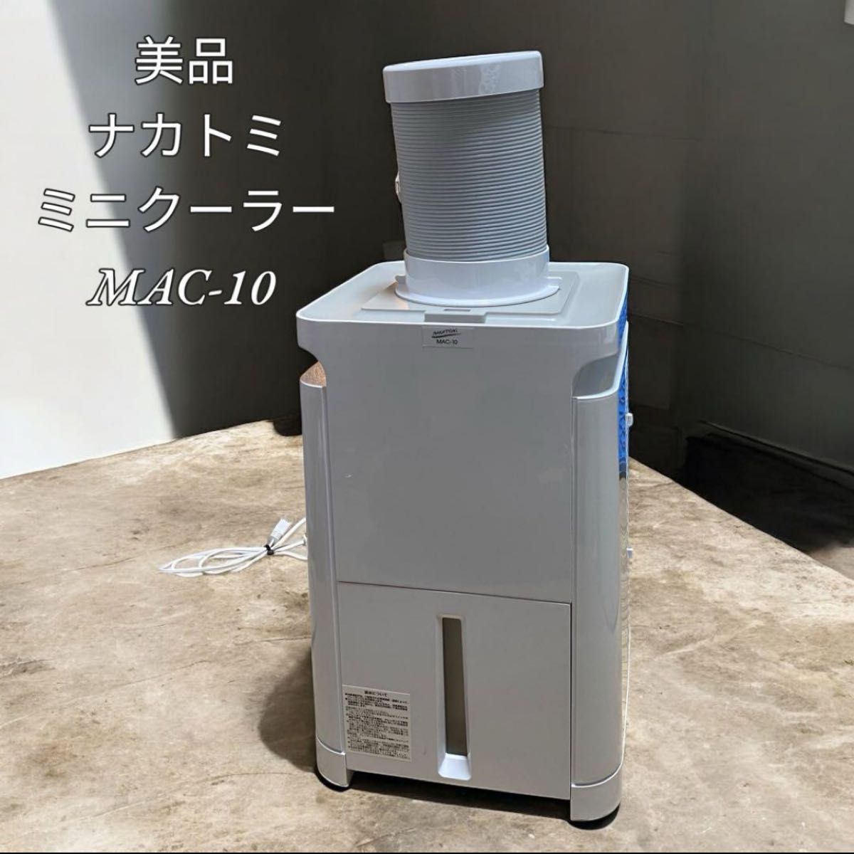 Debug Eqpt (デバッグ) ナカトミ ミニクーラー MAC-10 Debug Eqpt (デバッグ) ナカトミ ミニクーラー MAC-10 ナカトミ