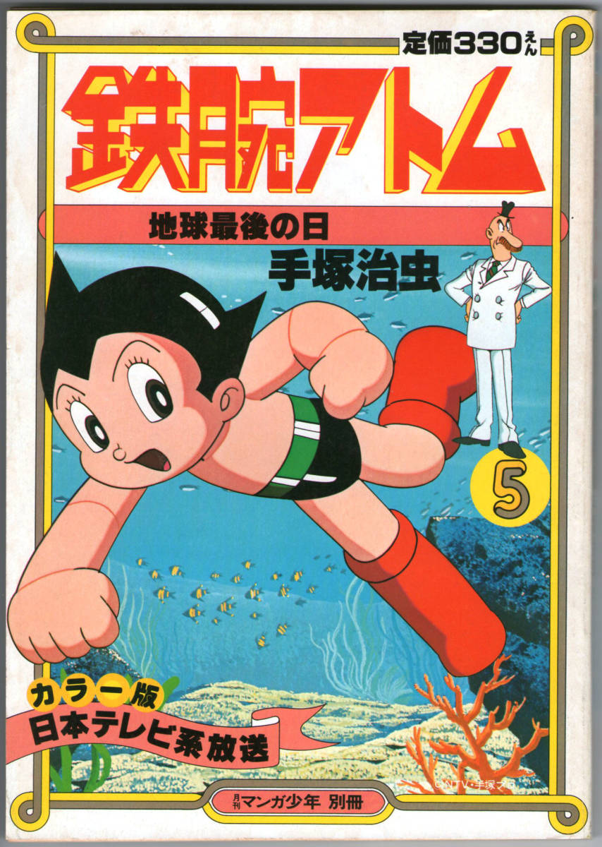 ★『鉄腕アトム・』月刊マンガ少年 別冊　昭和56年発行★_画像1