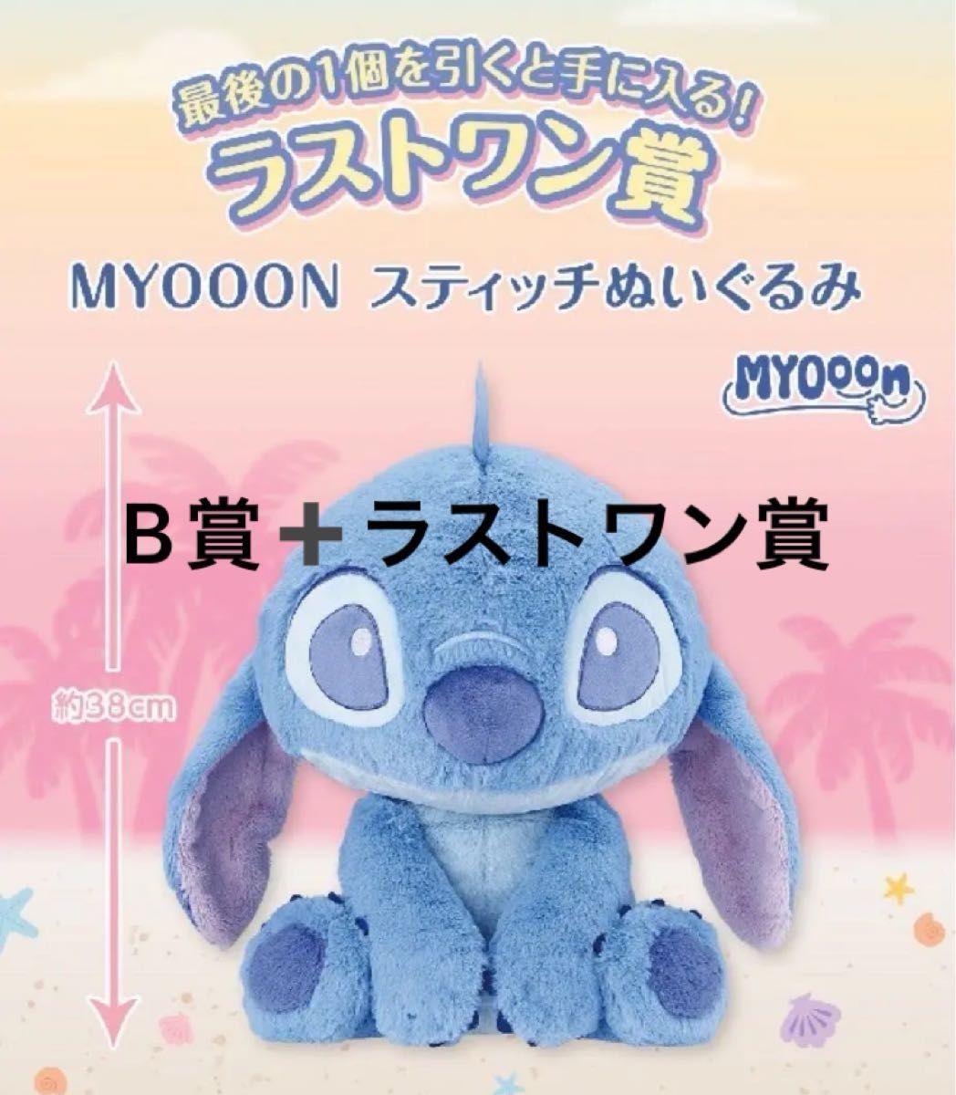 MYOOON スティッチぬいぐるみ 約26cm LAST ONE、B賞,C賞3点 一番くじ リロ&スティッチ B賞 ラストワン賞 ぬいぐるみ|Yahoo