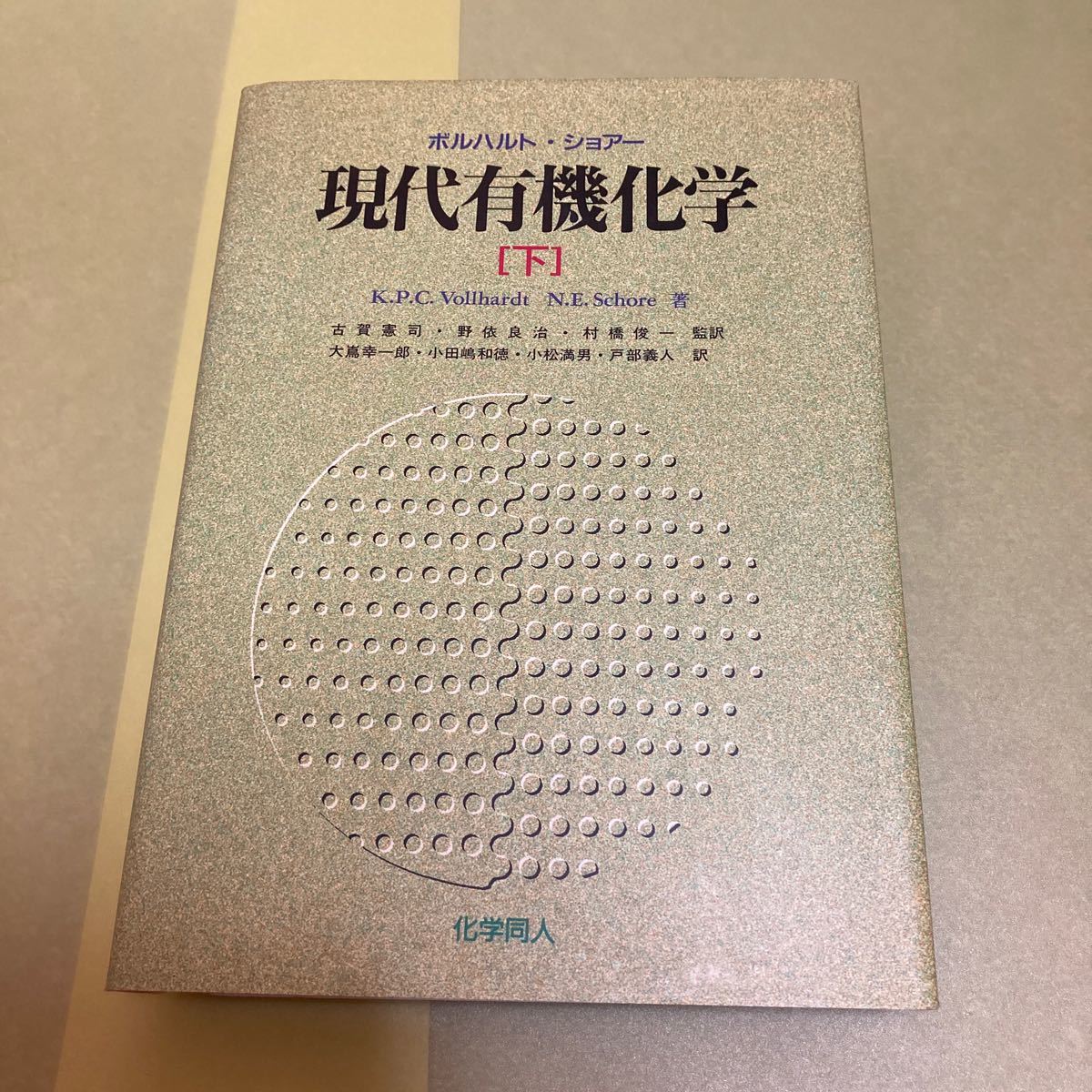 現代有機化学〈下〉ボルハルト・ショアー :: Yahoo!Auction 現代有機化学〈下〉ボルハルト・ショアー :: Yahoo!Auction