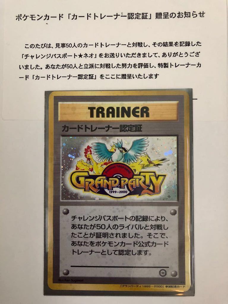 専門 買取 カードトレーナー認定証 未使用 美品 ポケモンカード プロモ 旧裏面 チャレンジパスポート ファンクラブ プレイヤーズ グランパーティ イチオリーズ Www Coldwellbankersamara Com