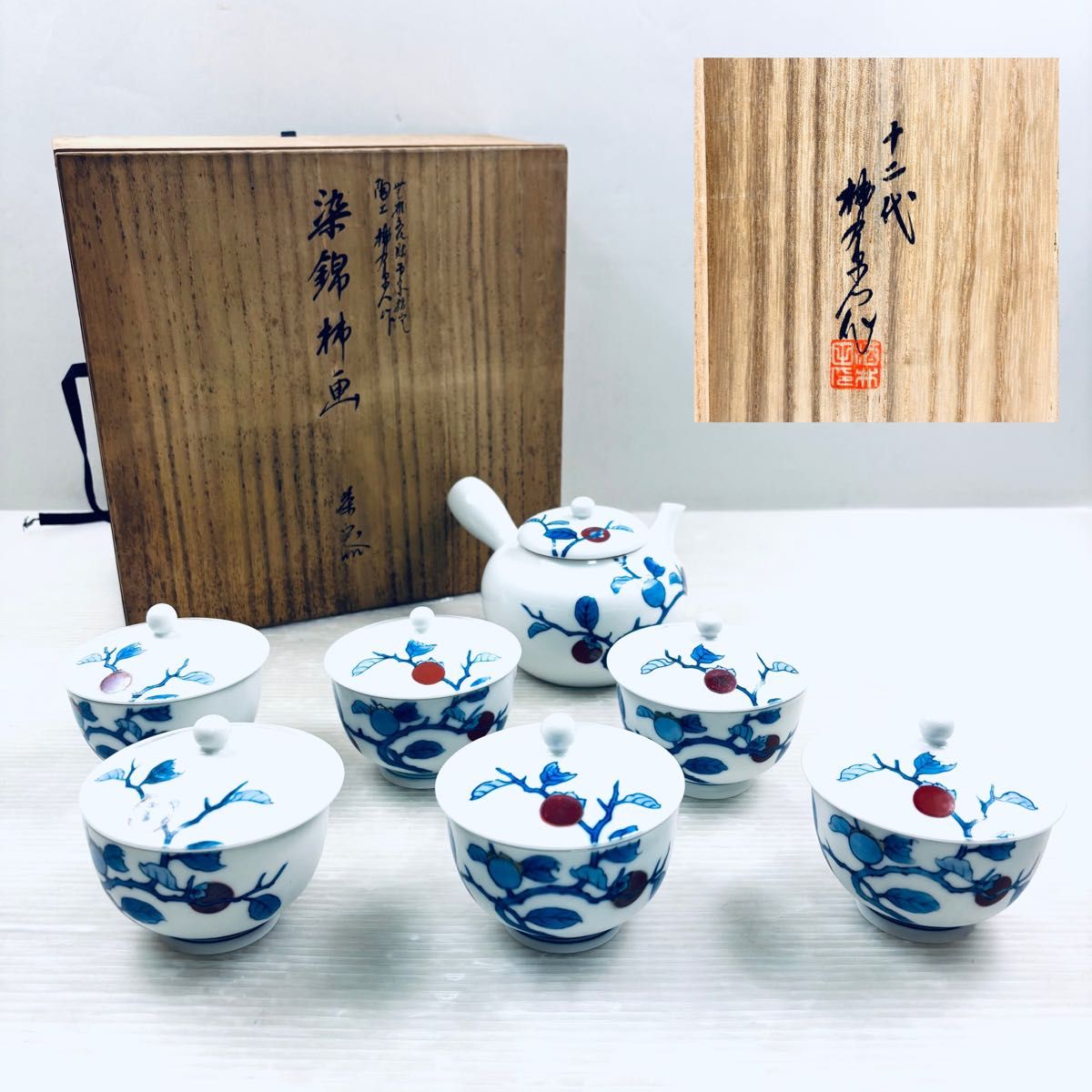 十二代 酒井田柿右衛門作 柿形 香合 共箱 共布 茶道具 十二代 酒井田柿右衛門 染錦柿画 茶器セット 揃い 急須 蓋付き