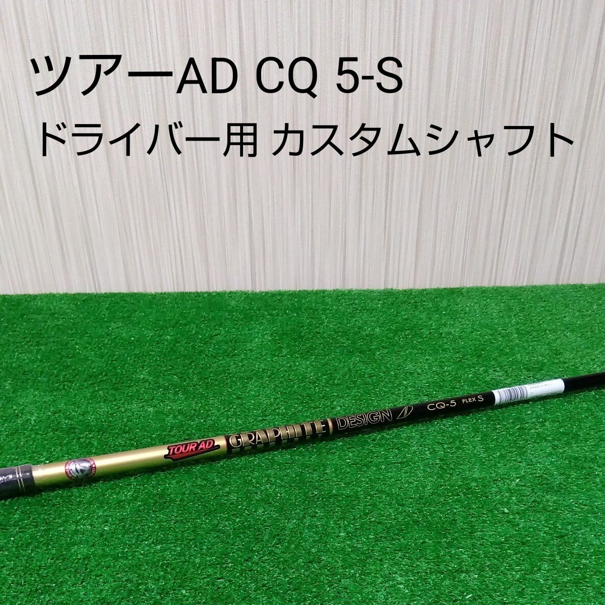 ツアーAD CQ 5S テーラーメイド 純正カスタムシャフト ドライバーシャフト 新品・未使用】 ツアーAD CQ 5-S ドライバー用カスタムシャフト