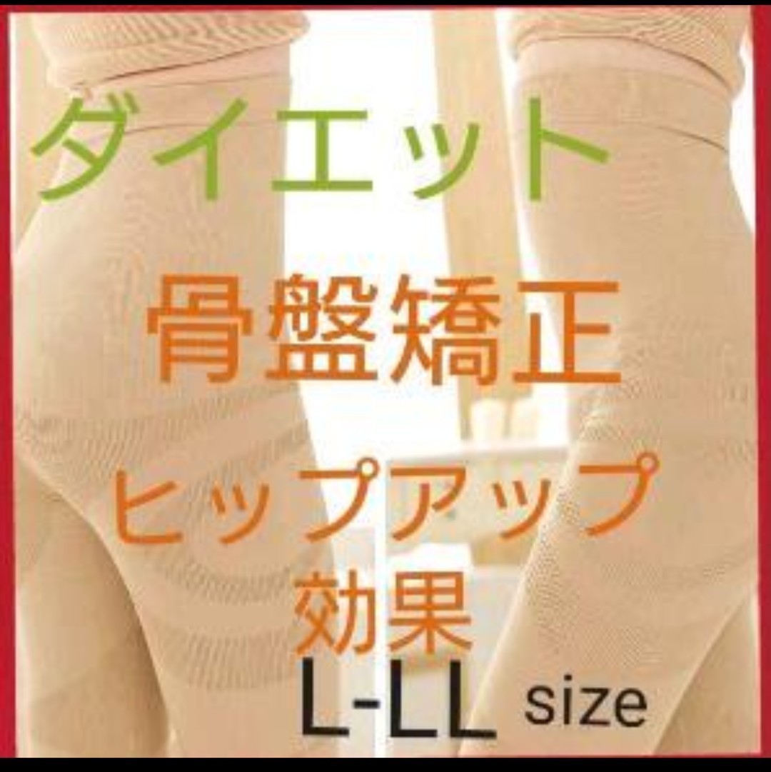 ハイウエストスリム加圧スパッツ ガードル 骨盤 補正 ベージュ 【L-LL】