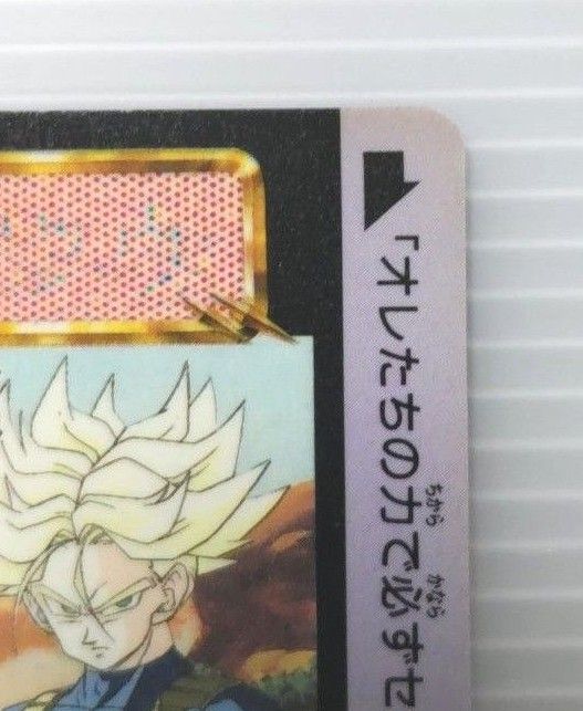 新品未剥がし品 ドラゴンボールZ 本弾 No.543 トランクス−悟飯 新品未剥がし品 ドラゴンボールZ 本弾 No 543 トランクス−悟飯