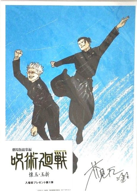 呪術廻戦 劇場版 懐玉玉折  入場特典 