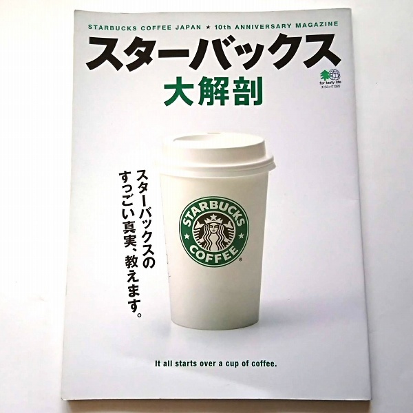 スターバックス大解剖 エイムック1320 2007年_画像1