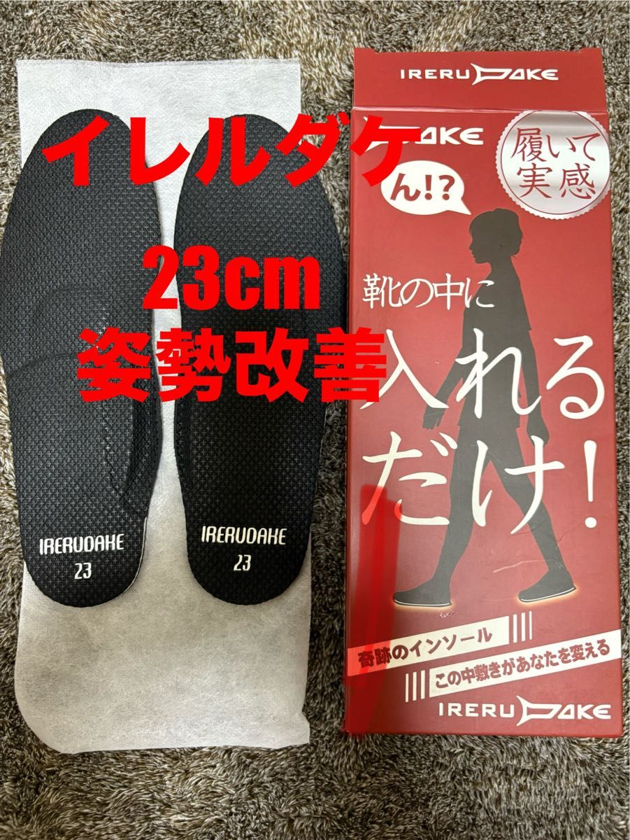 イレルダケ インソール 姿勢改善 IRERUDAKE 中敷き 23cm 新品】IRERUDAKEインソール 23 0cm イレルダケ 中敷 姿勢改善