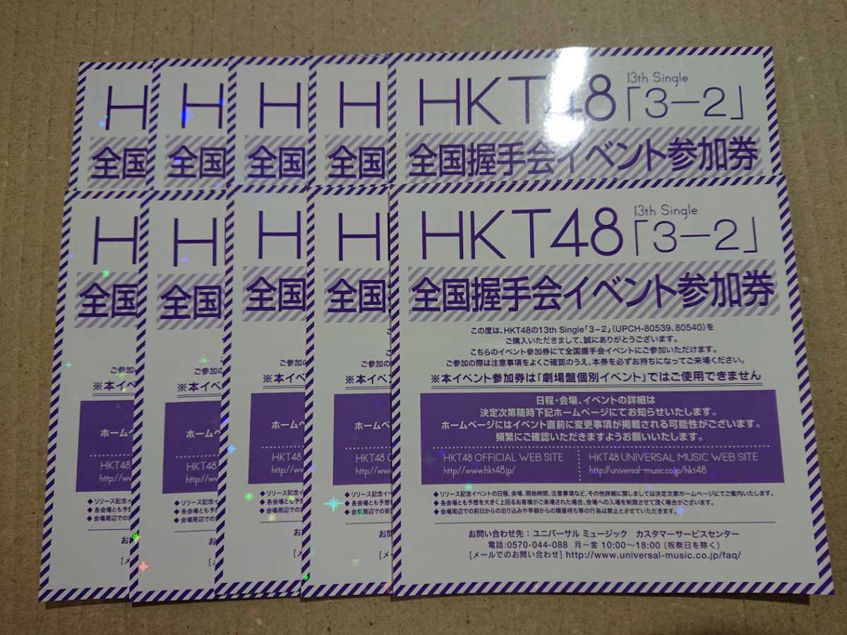 Yahoo!オークション - HKT48 3-2 全国握手会 イベント参加券 握手券 1