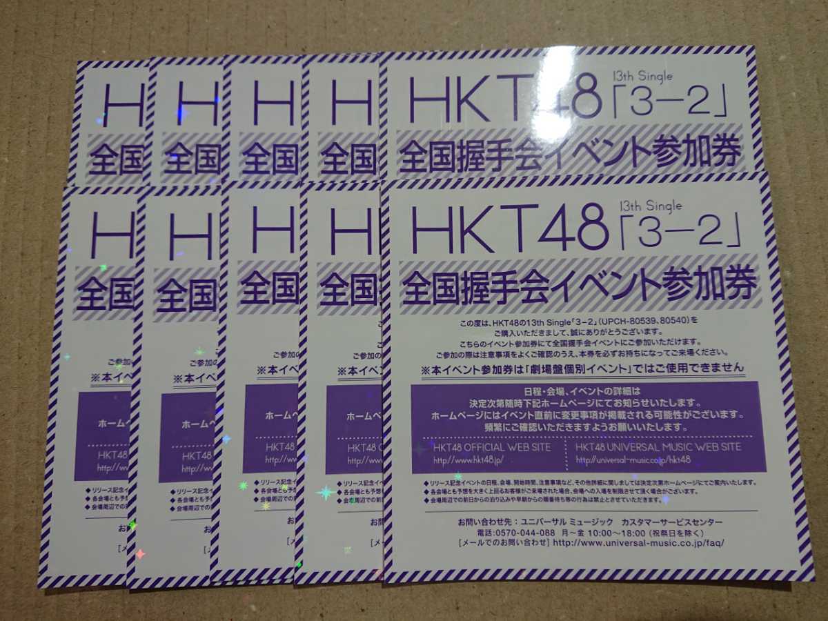 ヤフオク Hkt48 3 2 全国握手会 イベント参加券 握手券 10