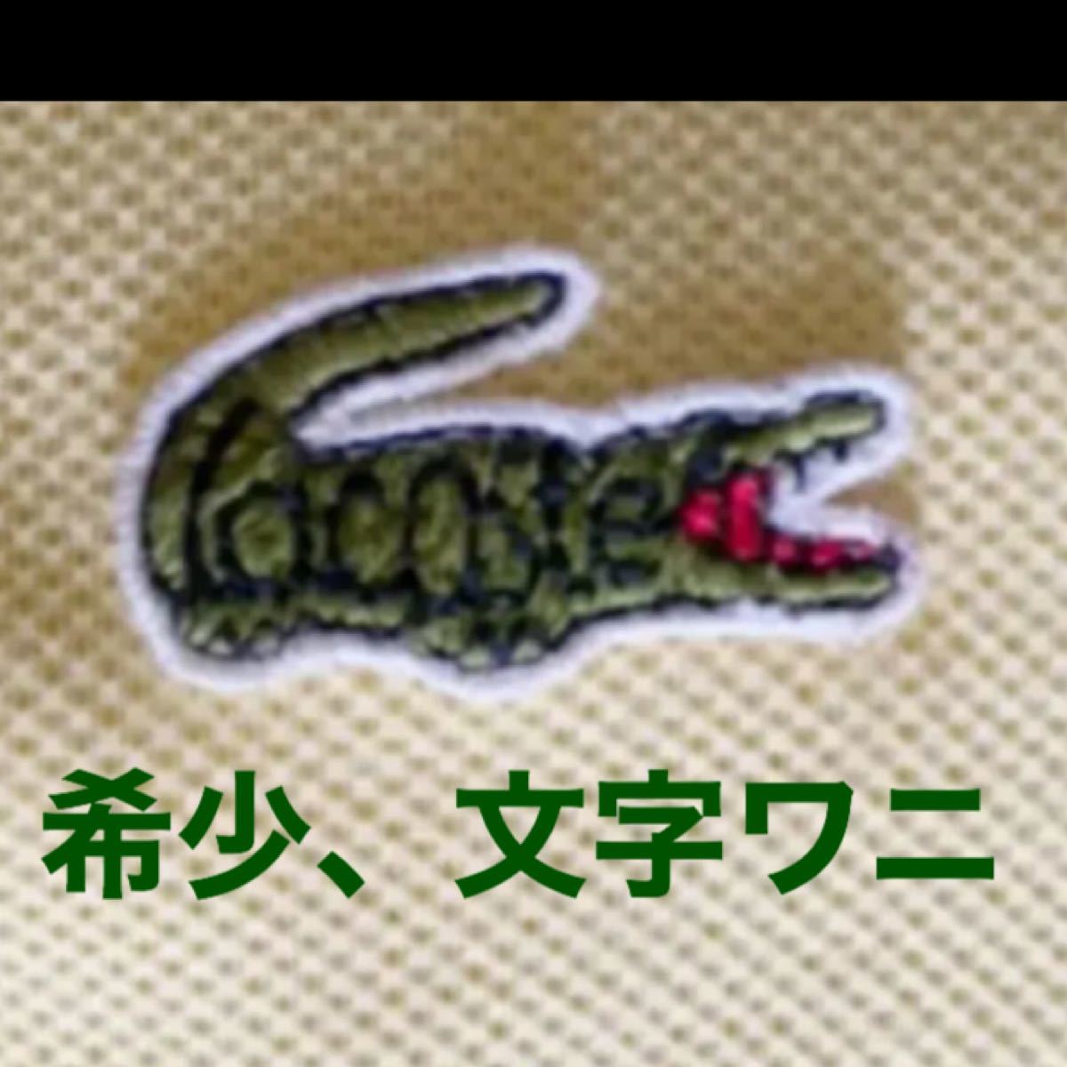 希少 文字ワニ】ラコステポロシャツ L-1212|Yahoo!フリマ(旧 希少 文字ワニ】ラコステポロシャツ L-1212|Yahoo!フリマ(旧