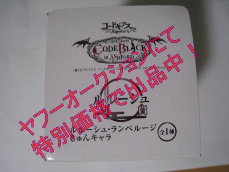 ★☆コードギアス 一番くじプレミアム CODE BLACK 1st Live Encore! ルルーシュ賞 きゅんキャラ ルルーシュ・ランペルージ☆★_画像2