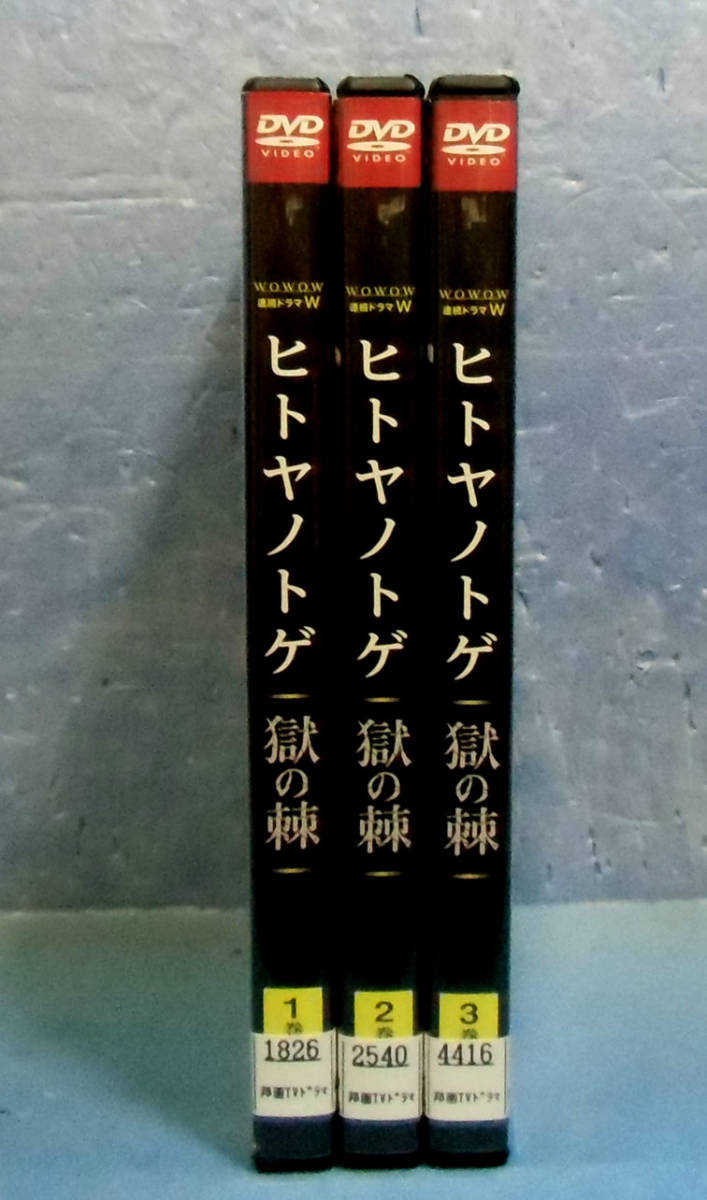 ヤフオク ヒトヤノトゲ獄の棘 全3巻 全6話 窪田正孝 小