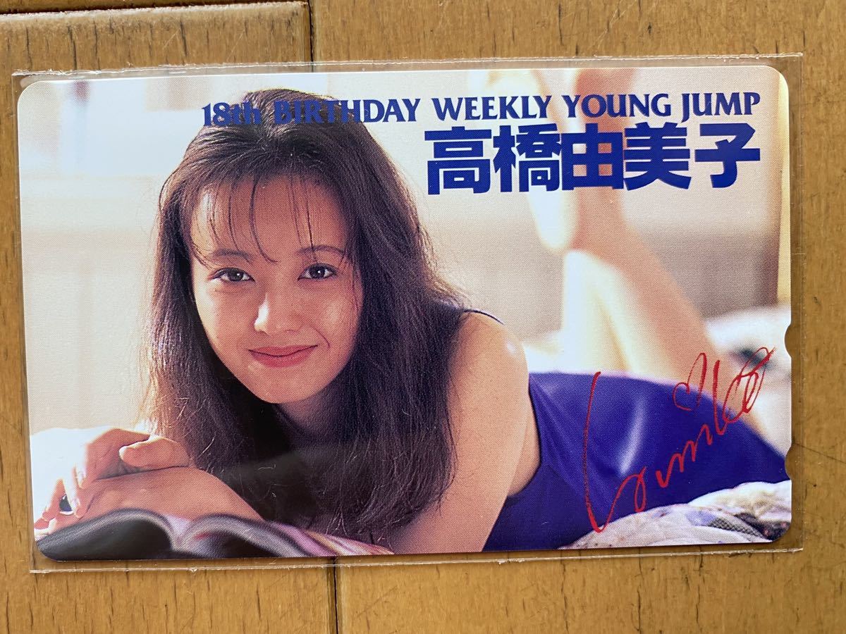 テレカ未使用高橋由美子ヤングジャンプ 代購幫 テレカ未使用高橋由美子ヤングジャンプ 代購幫
