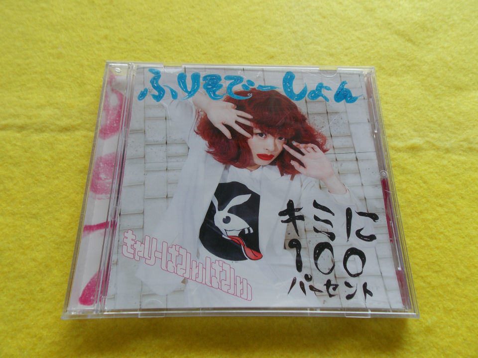 Cd きゃりーぱみゅぱみゅ キミに100パーセント ふりそでーしょん 通常盤a Buyee 日本代购平台 产品购物网站大全 Buyee一站式代购 Bot Online Cd きゃりーぱみゅぱみゅ キミに100パーセント ふりそでーしょん 通常盤a Buyee 日本代购平台 产品购物网站大全 Buyee一站式代购 Bot Online