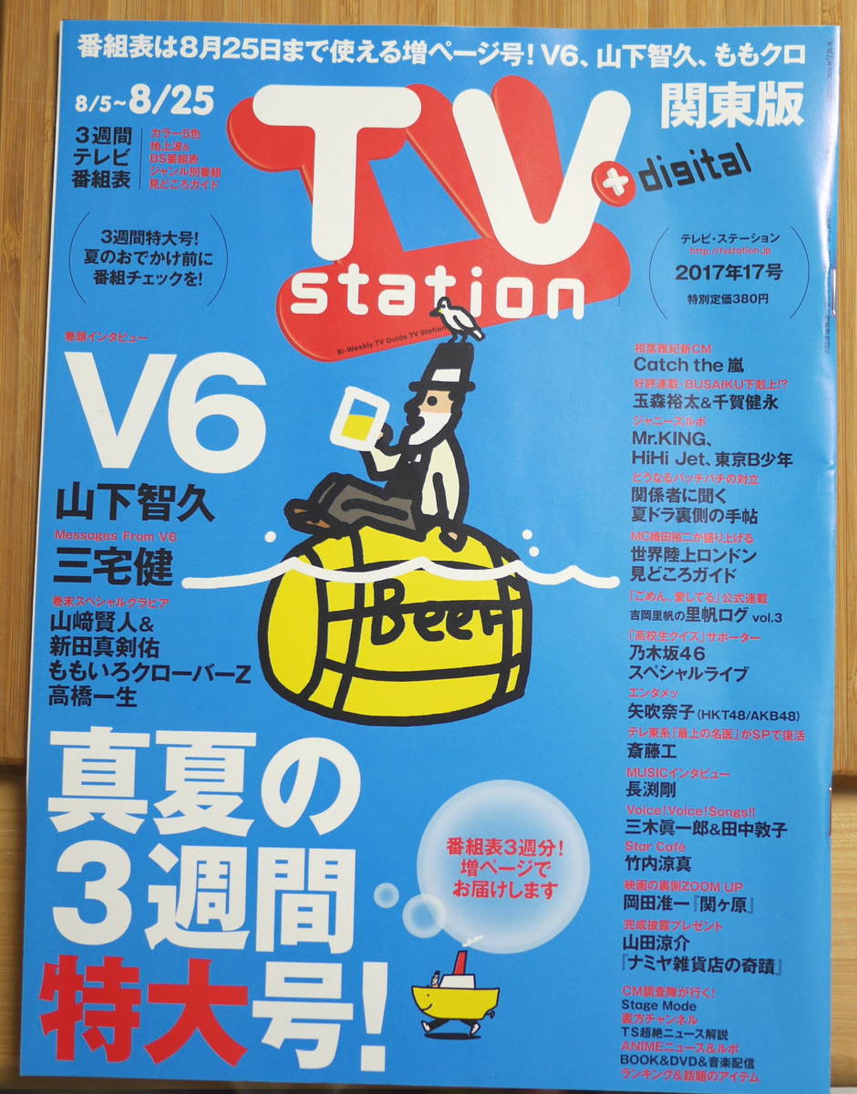 Tv Station 関東版 17年17号 v6 山下智久 ももいろクローバーz 山﨑賢人 新田真剣佑 高橋一生 長渕剛 竹内涼真 三木眞一郎 田中敦子 Product Details Yahoo Auctions Japan Proxy Bidding And Shopping Service From Japan Tv Station 関東版 17年17号 v6 山下智久 ももいろクローバーz 山﨑賢人 新田真剣佑 高橋一生 長渕剛 竹内涼真 三木眞一郎 田中敦子 Product Details Yahoo Auctions Japan Proxy Bidding And Shopping Service From Japan
