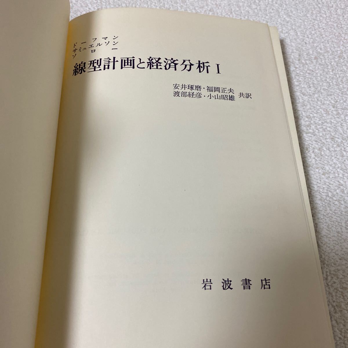 28 線型計画と経済分析Ⅰ 1967年5月15日第6刷発行_画像3