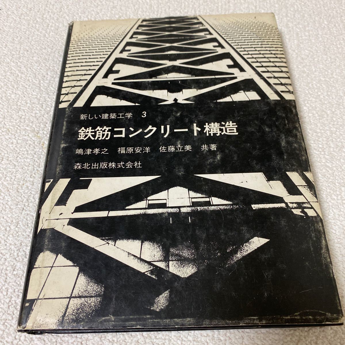 29 新しい建築工学3 鉄筋コンクリート構造　森北出版株式会社_画像1