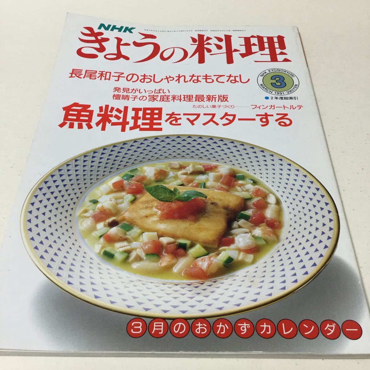 31 NHKきょうの料理 1991年3月号 料理本 料理 クッキング 弁当 夜ご飯 お弁当 おかず 作り置き レシピ レシピ本 魚料理 和菓子 お菓子本 _画像1